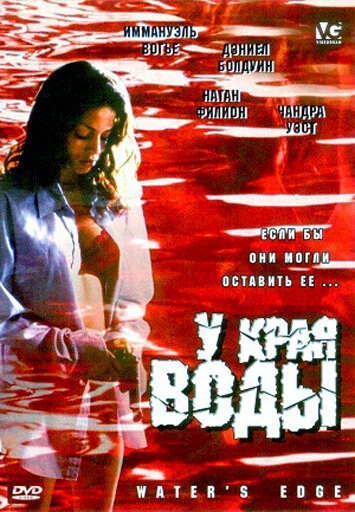 Постер У края воды 2002