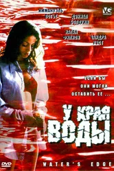 У края воды 2002 постер