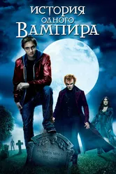 История одного вампира 2009 постер