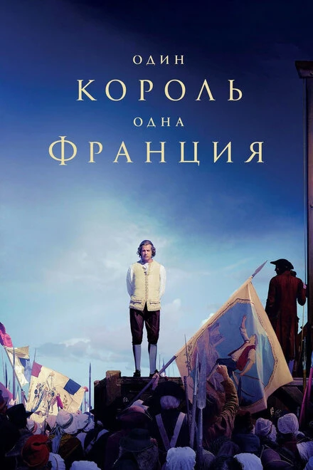 Постер Один король — одна Франция 2018
