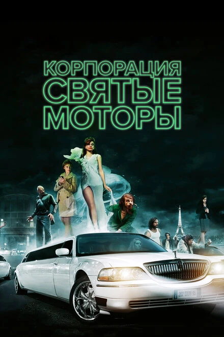Постер Корпорация «Святые моторы» 2012