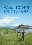 Аудитория из стульев 2018 постер