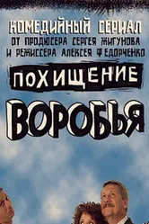 Похищение воробья 2006 постер