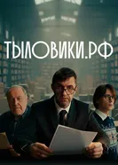 Тыловики.рф постер