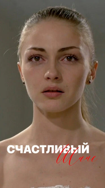 Постер Счастливый шанс 2014