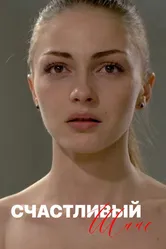 Счастливый шанс 2014 постер