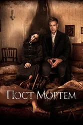 Пост Мортем 2020 постер