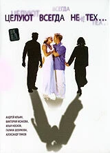 Постер Целуют всегда не тех 2005