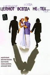 Целуют всегда не тех 2005 постер