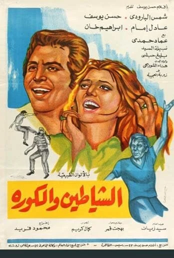 Постер Футбольные дьяволы 1973