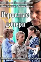 Взрослые дочери 2015 постер
