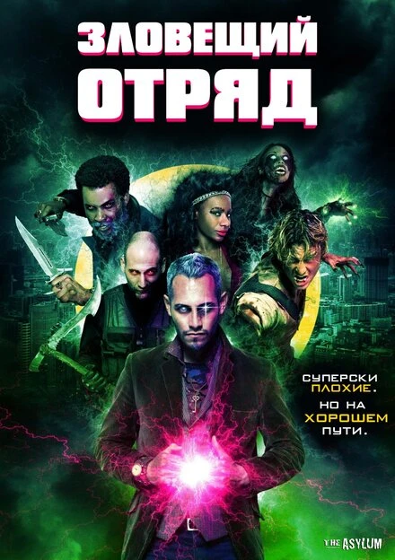 Постер Зловещий отряд 2016