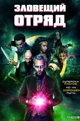 Зловещий отряд 2016 постер
