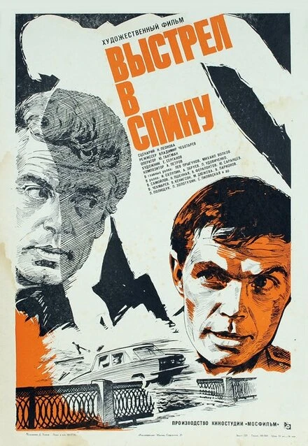 Постер Выстрел в спину 1979