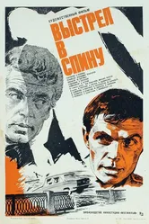 Выстрел в спину 1979 постер