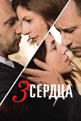 3 сердца 2014 постер