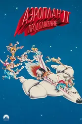 Аэроплан 2: Продолжение 1982 постер