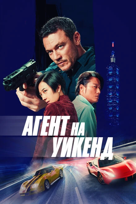 Постер Агент на уикенд 2024