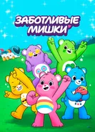 Care Bears: Unlock the Magic постер