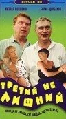 Постер Третий не лишний 1994