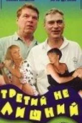 Третий не лишний 1994 постер