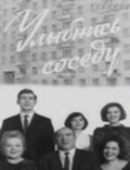 Постер Улыбнись соседу 1969