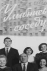 Улыбнись соседу 1969 постер