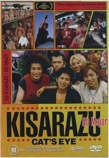 Постер Кошачий глаз Кисарадзу 2002