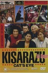 Кошачий глаз Кисарадзу 2002 постер