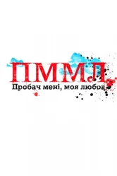 Прости меня моя любовь 2012 постер