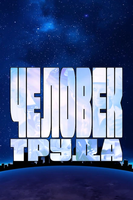 Постер Человек труда 2023