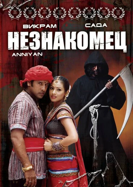 Постер Незнакомец 2005