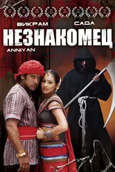 Незнакомец 2005 постер