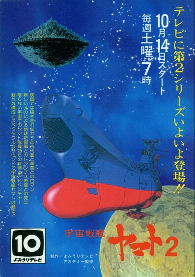 Постер Космический крейсер «Ямато» 2 1978