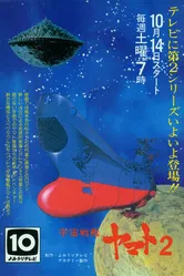 Космический крейсер «Ямато» 2 1978 постер