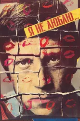Я не люблю... 1988 постер