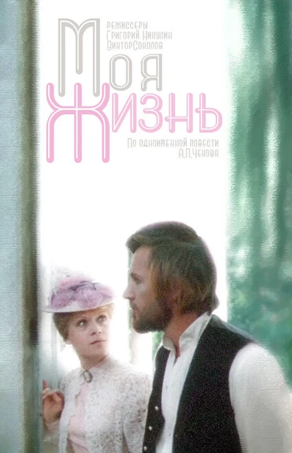 Постер Моя жизнь 1973