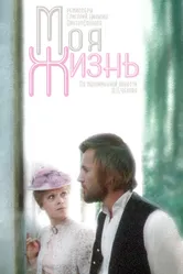 Моя жизнь 1973 постер