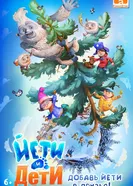 Йети и дети постер
