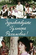 Постер Здравствуйте, Гульнора Рахимовна! 1986
