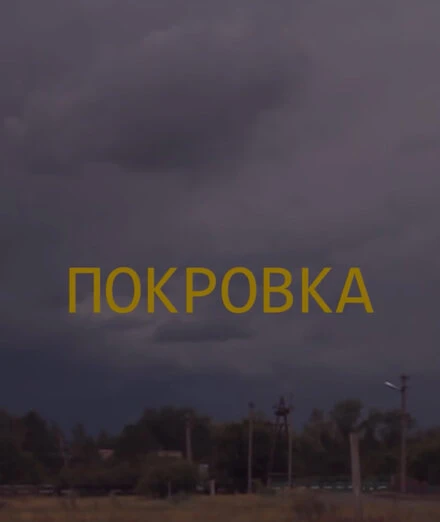 Постер Покровка 2012