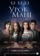 Урок магии 2016 постер