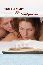 Пассажир из Сан-Франциско 2017 постер