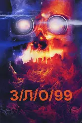 З/Л/О 99 2022 постер