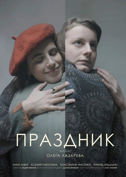 Постер Праздник 2023