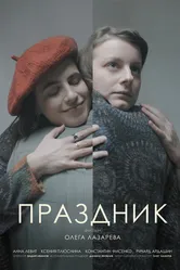 Праздник 2023 постер