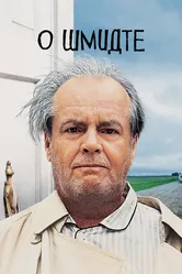 О Шмидте 2002 постер