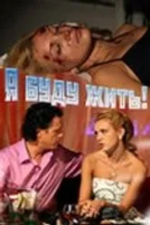 Я буду жить! 2009 постер