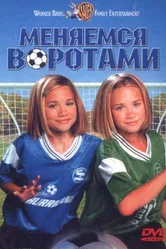 Меняемся воротами 1999 постер