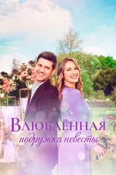 Влюблённая подружка невесты 2022 постер